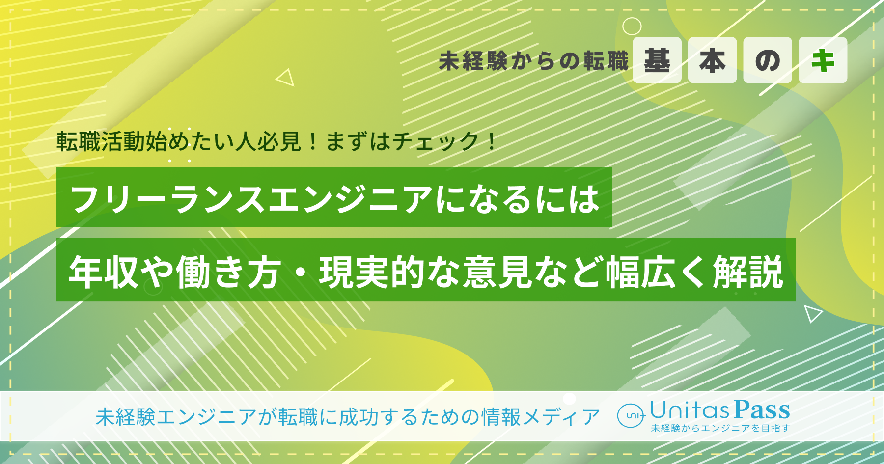 フリーランスエンジニアになるには｜年収や働き方・現実的な意見など幅広く解説