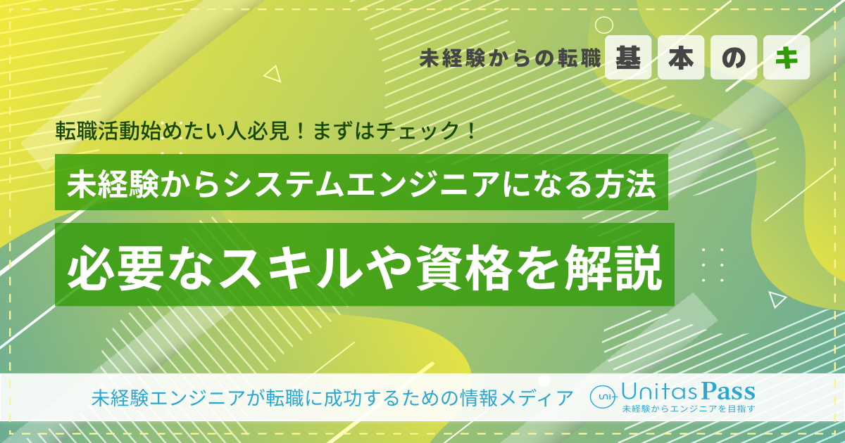 未経験からシステムエンジニアになる方法｜必要なスキルや資格を解説