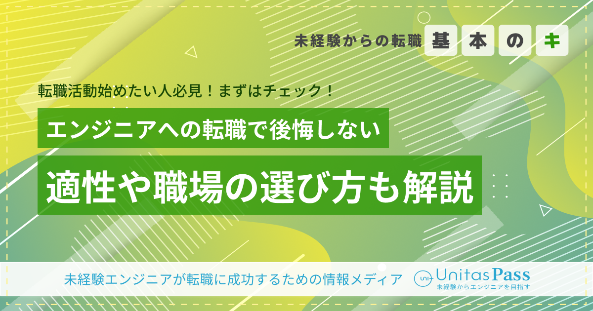 エンジニアへの転職で後悔しないために｜適性や職場の選び方も解説