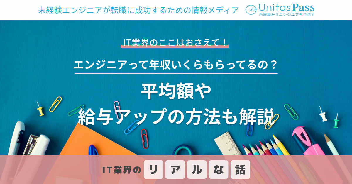 エンジニアって年収いくらもらってるの？平均額や給与アップの方法も解説