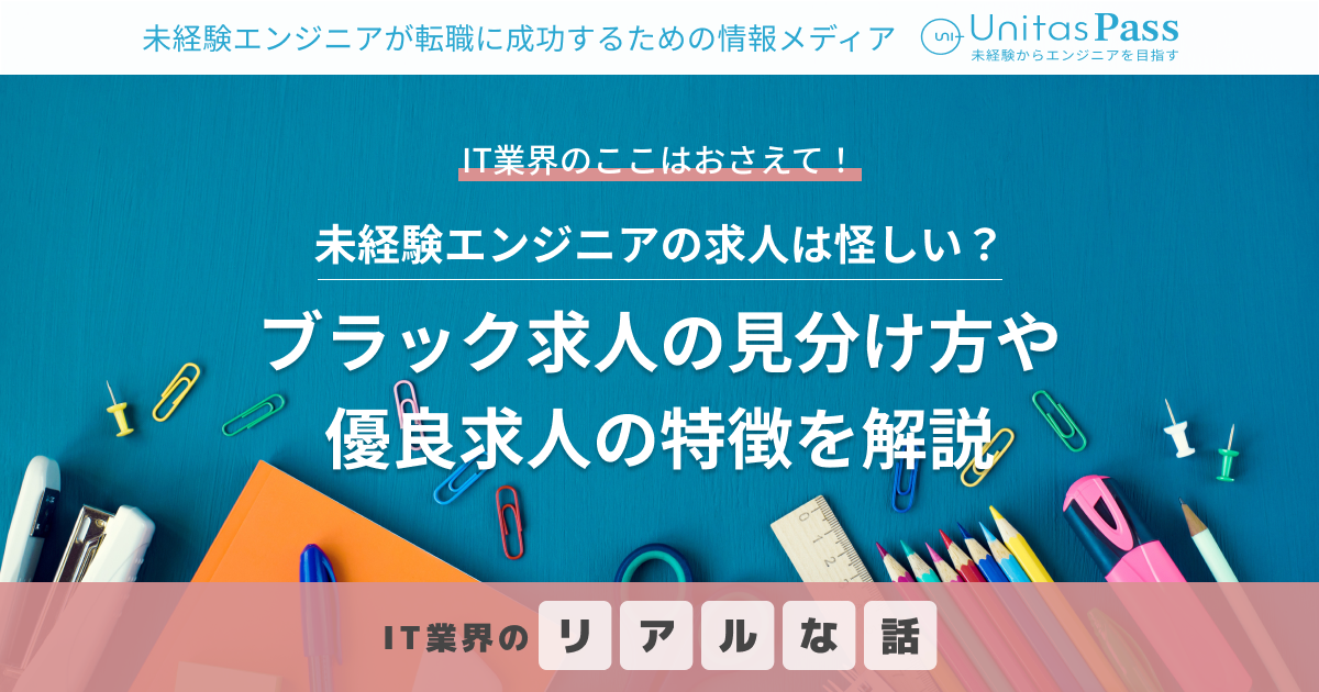 未経験エンジニアの求人は怪しい？ブラック求人の見分け方や優良求人の特徴を解説