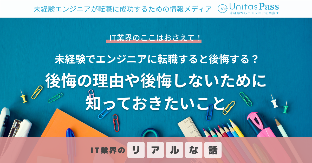 未経験でエンジニアに転職すると後悔する？後悔の理由や後悔しないために知っておきたいこととは