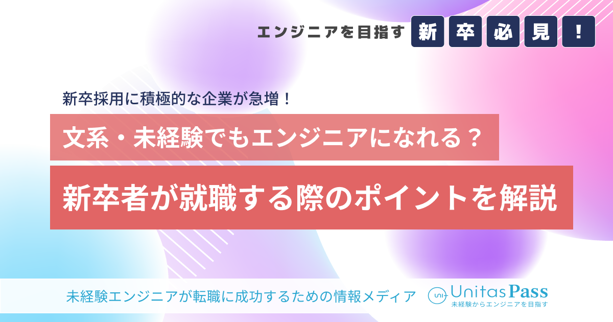 文系・未経験でもエンジニアになれる？新卒者が就職する際のポイントを解説