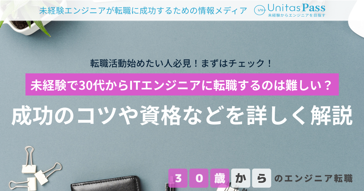 未経験で30代からITエンジニアに転職するのは難しい？｜成功のコツや資格などを詳しく解説