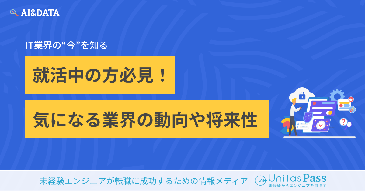 IT業界とは？就活中の方必見の気になる業界の動向や将来性