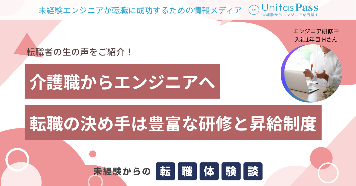 介護職からエンジニアへ！転職の決め手は豊富な社内研修と魅力的な昇給制度