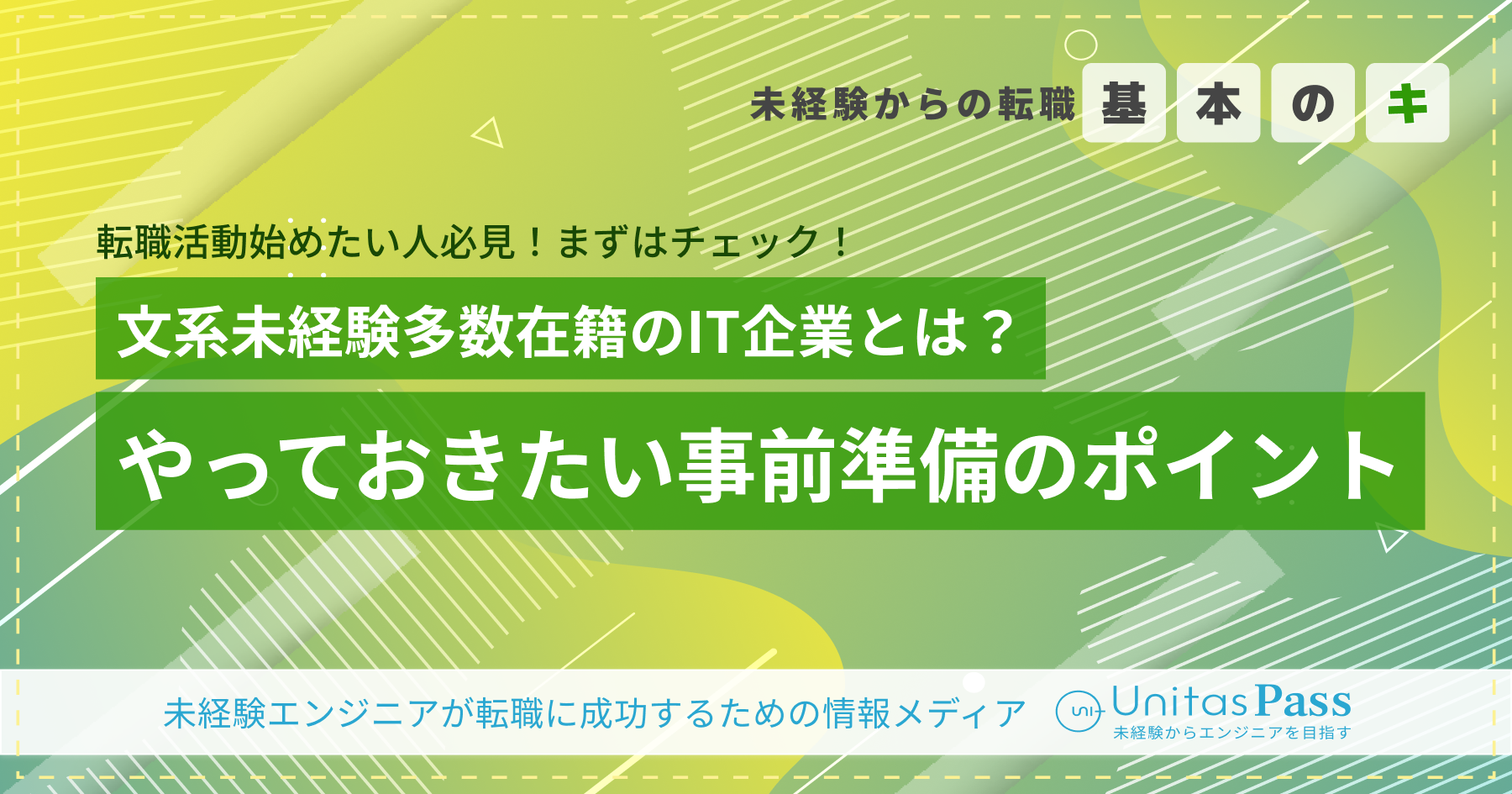 文系未経験多数在籍のおすすめのIT企業とは？事前準備について