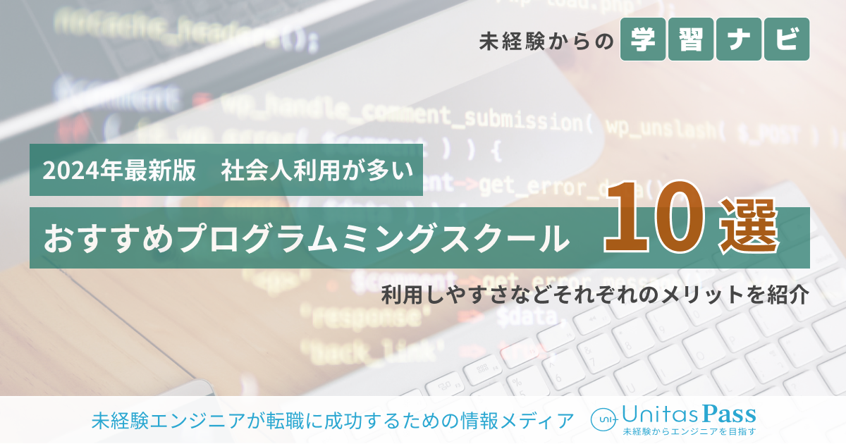 社会人が利用しているプログラミングスクール10選｜2024年最新版