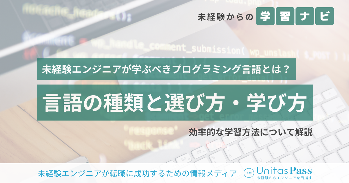 未経験エンジニアが学ぶべきプログラミング言語とは？言語の種類と選び方と学び方