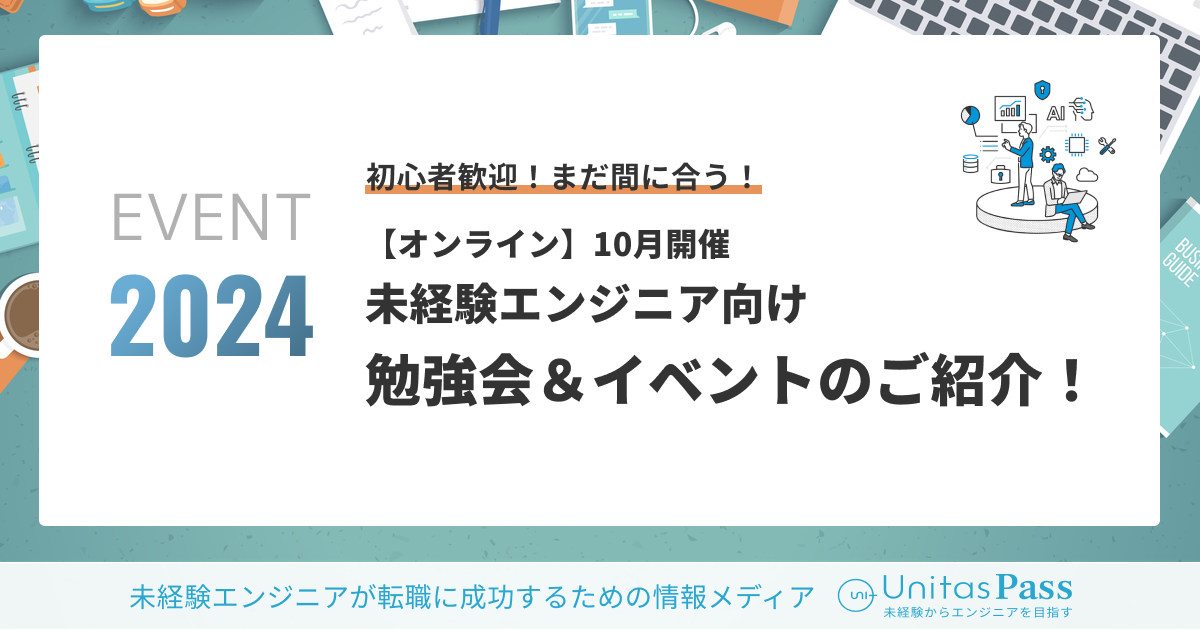 【2024年10月開催】未経験エンジニア向けオンライン勉強会＆イベント5選