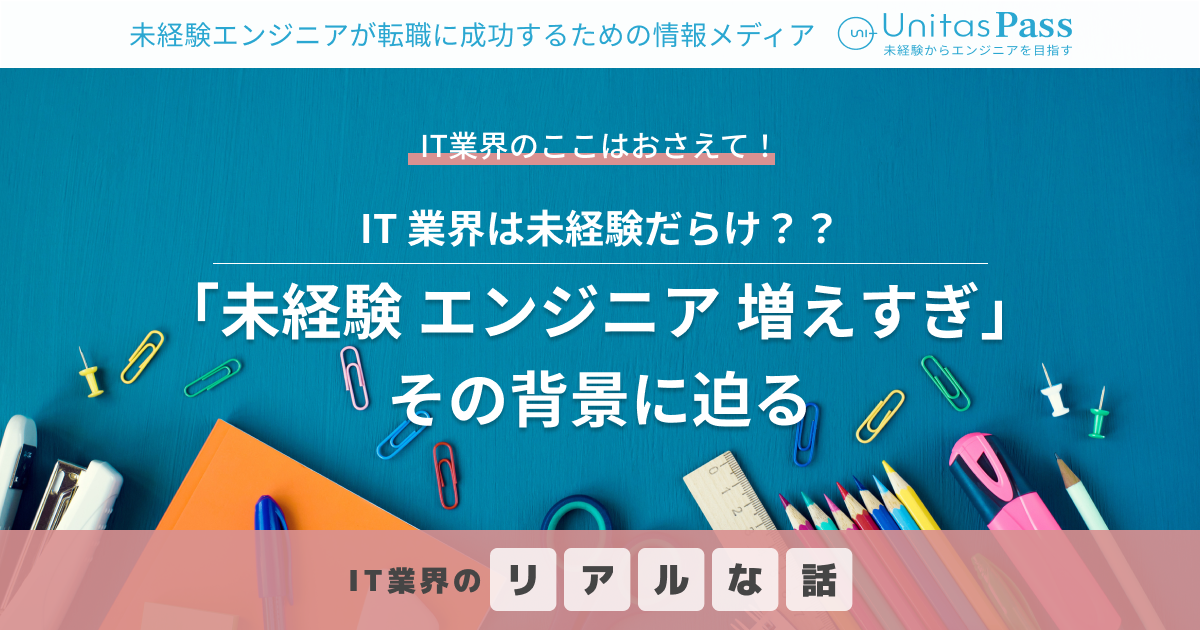 未経験エンジニアは増えすぎ？業界への影響や転職の難易度を解説