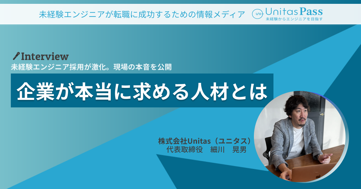 未経験エンジニア採用のリアル！Unitas（ユニタス）代表が語る企業が本当に求める人材