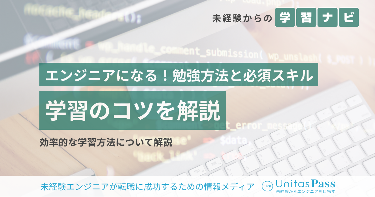 エンジニアになる！勉強方法と必須スキル、学習のコツも解説