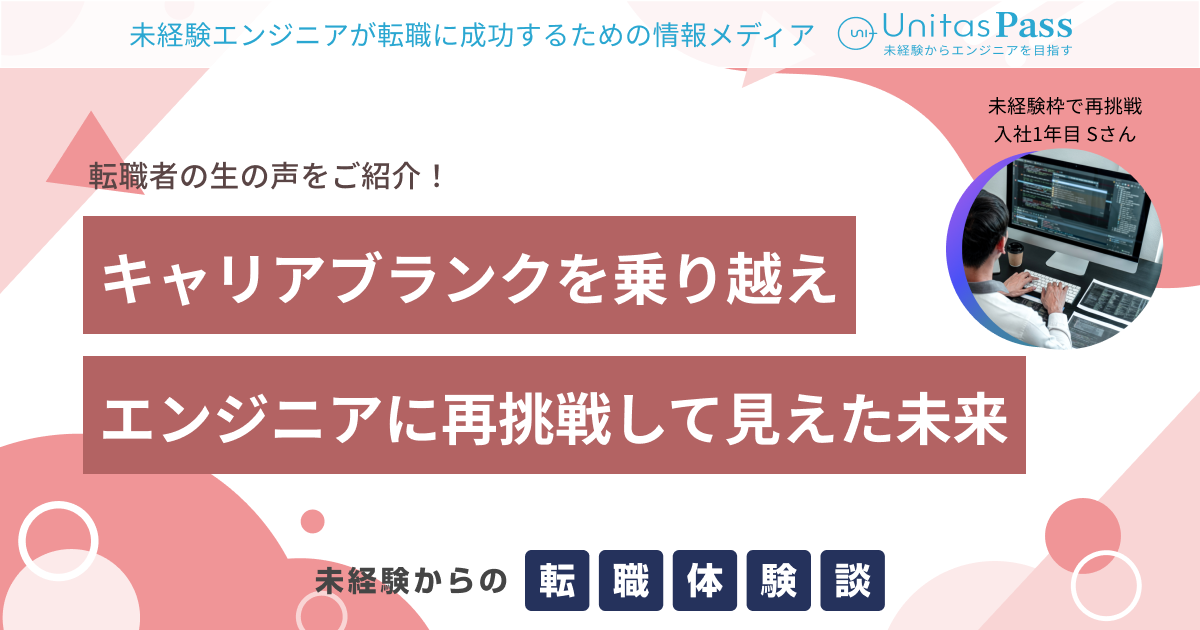 キャリアブランクを乗り越えて！エンジニアに再挑戦して見えた未来