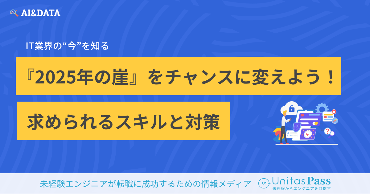 『2025年の崖』をチャンスに変えよう！未経験エンジニアに求められるスキルと対策