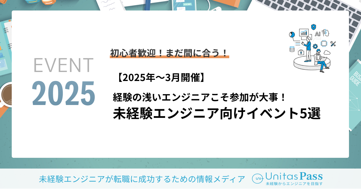 【2025年～3月開催】経験が浅いエンジニアこそイベント参加が大事！未経験エンジニア向けイベント5選