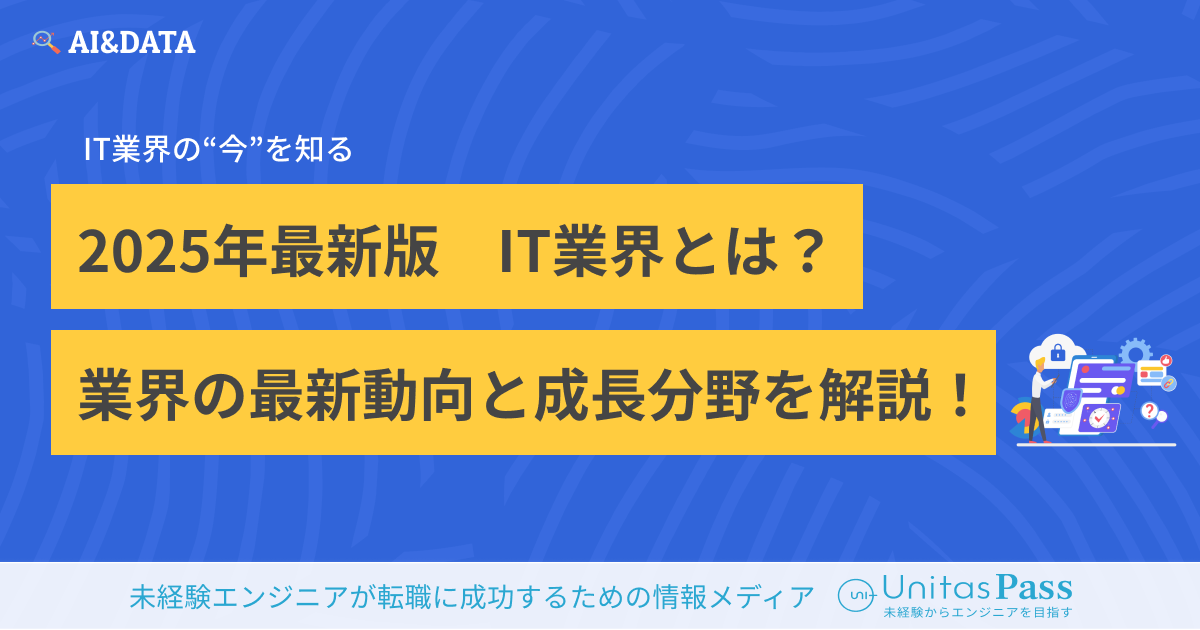 IT業界とは？市場規模・成長分野・転職者必見のポイントを解説！【2025年最新版】