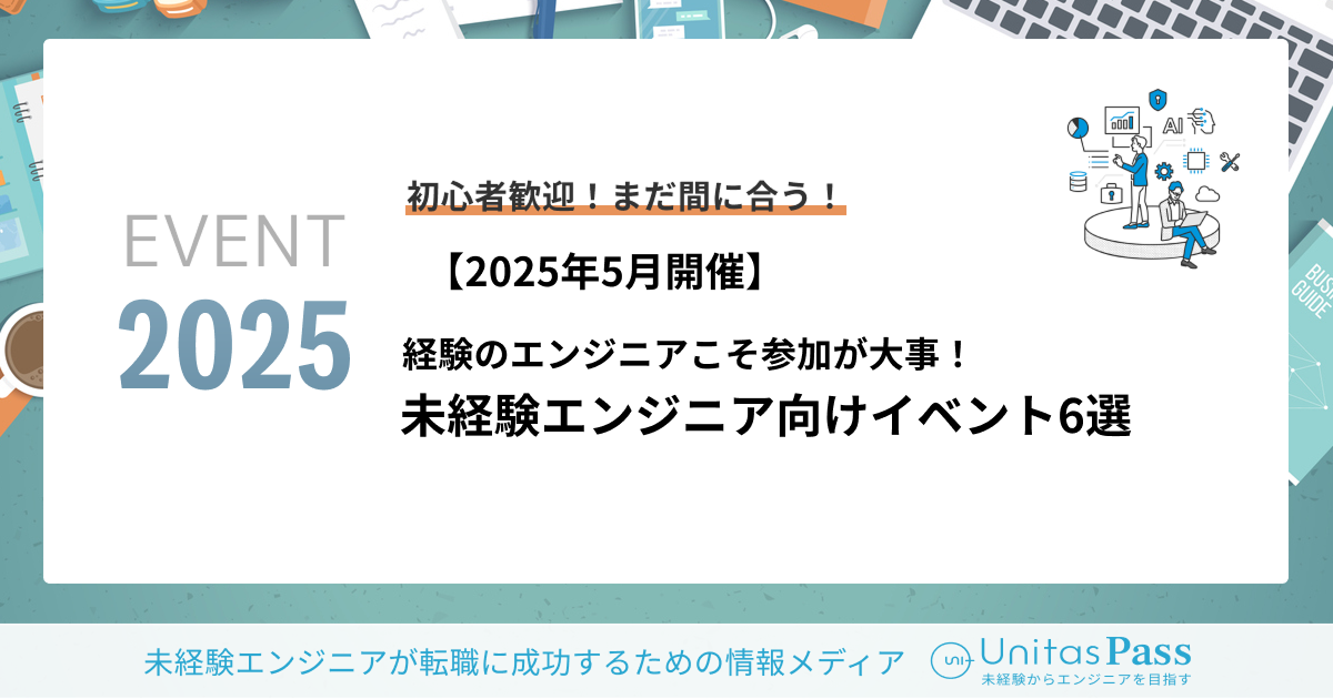 【2025年~5月開催】未経験からの第一歩。IT業界のリアルがわかる未経験エンジニア向けイベント6選