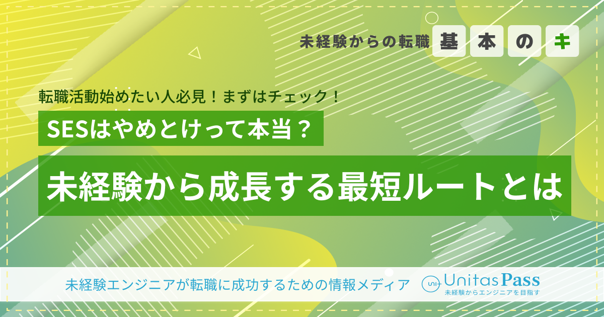 「SESはやめとけ」は本当?未経験からキャリアアップするためのロードマップと成功の鍵