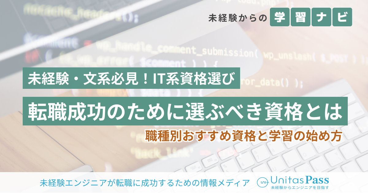未経験・文系でも採用に効く!職種別おすすめ資格と学習の始め方未経験・文系でも採用に強い!職種別おすすめIT資格と学習法【2025年版】