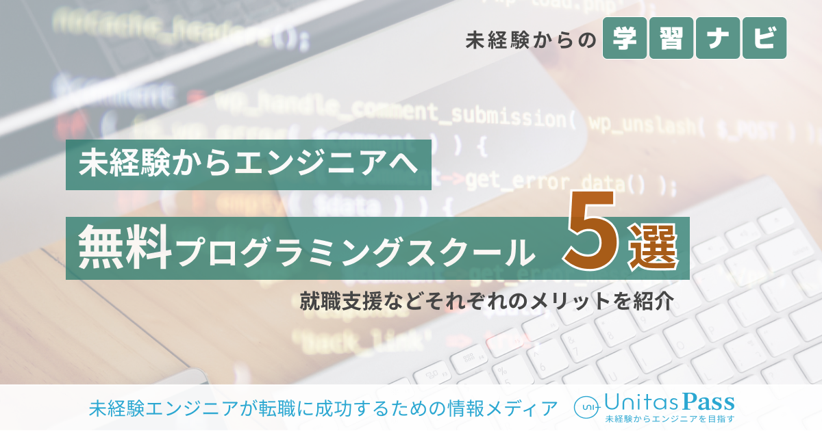 2025年最新版|未経験エンジニアにおすすめの無料プログラミングスクール5選を比較してみた