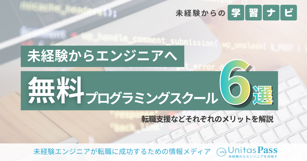2026年最新版｜未経験エンジニアにおすすめの無料プログラミングスクール6選を比較してみた