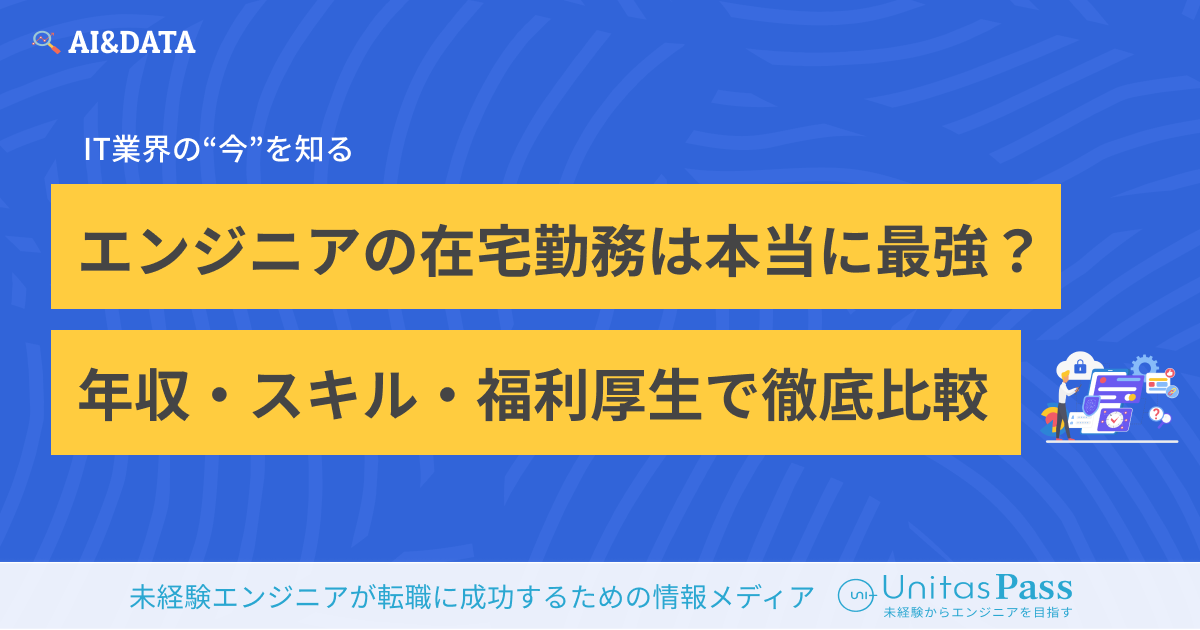 「エンジニアは在宅勤務が最強」は本当か？年収・スキル・福利厚生で徹底比較！