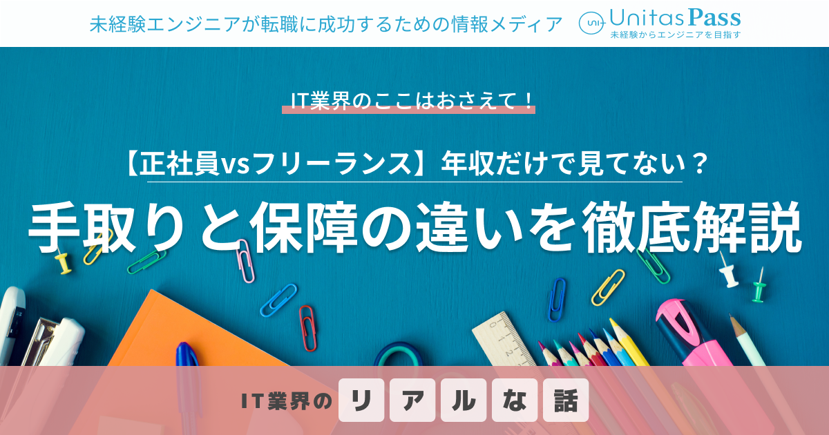 【年収だけで見てない？】エンジニアの手取り・福利厚生・年金のリアル