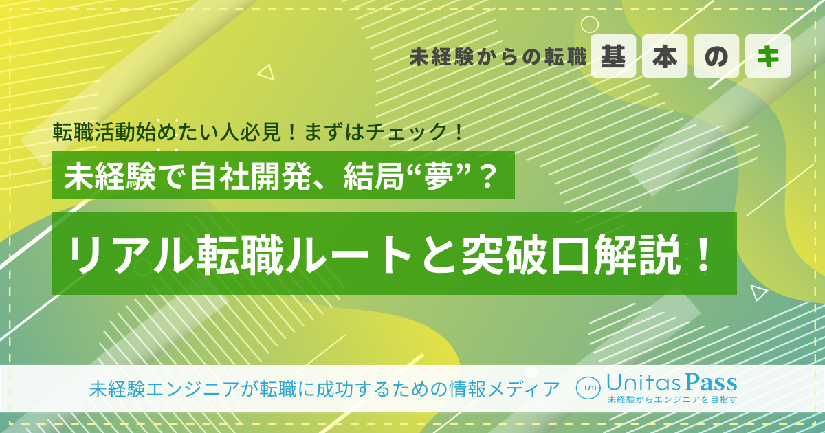 自社開発”や”受託開発”に未経験から行ける?現実的なキャリアルートと戦略を解説