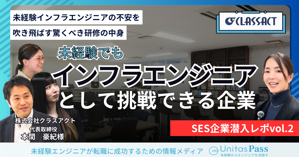 SES会社に潜入レポ｜未経験でも、“東京でインフラエンジニアとしてチャレンジできる”クラスアクト様