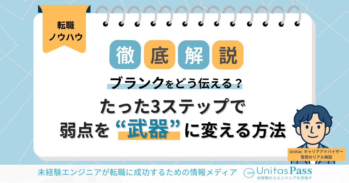 【Unitas（ユニタス） 転職アドバイザー菅原さんが解説】伝え方が重要！ブランクを強みに変える書類・面接対策