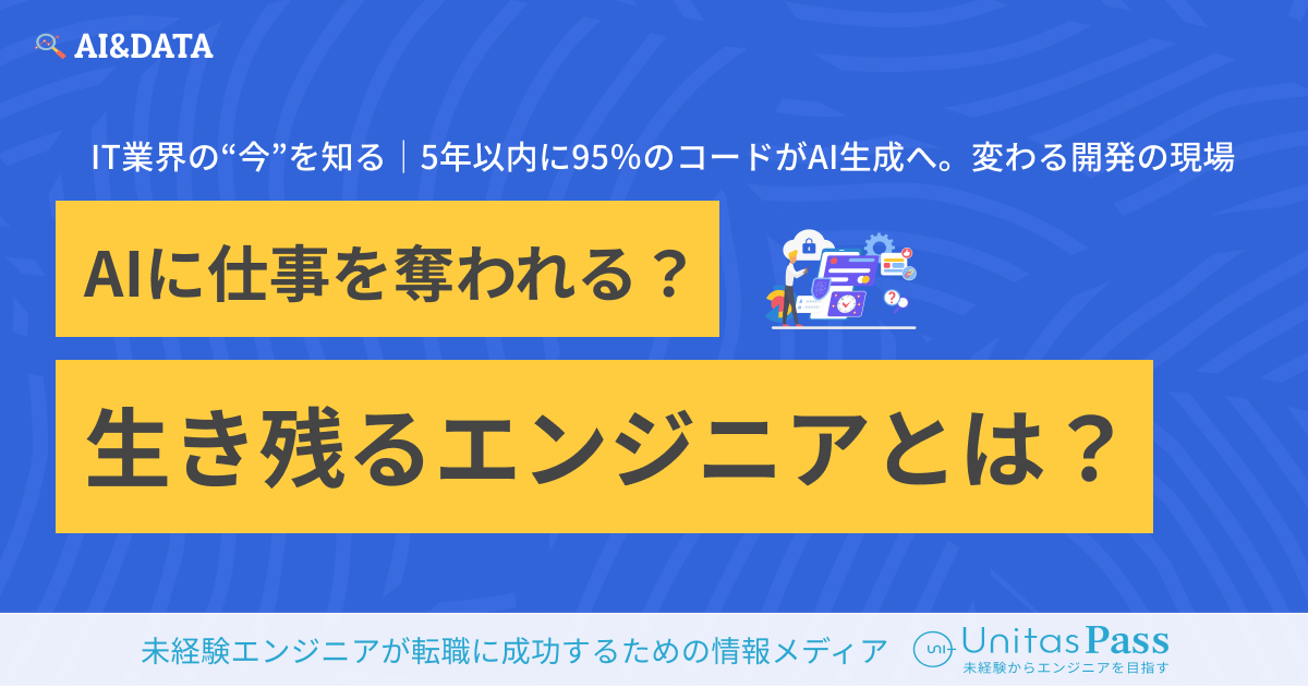 AIに仕事を奪われる時代に、エンジニアとして残る人・消える人の違いとは？