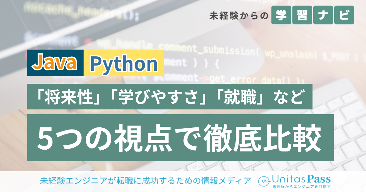 「将来性」「学びやすさ」「就職」など5つのポイントで徹底比較！JavaとPython、学ぶならどっち？