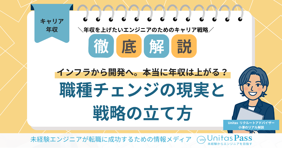 【Unitas（ユニタス）リクルーティングアドバイザー小澤に聞く】エンジニアが職種チェンジすると年収は上がるの？