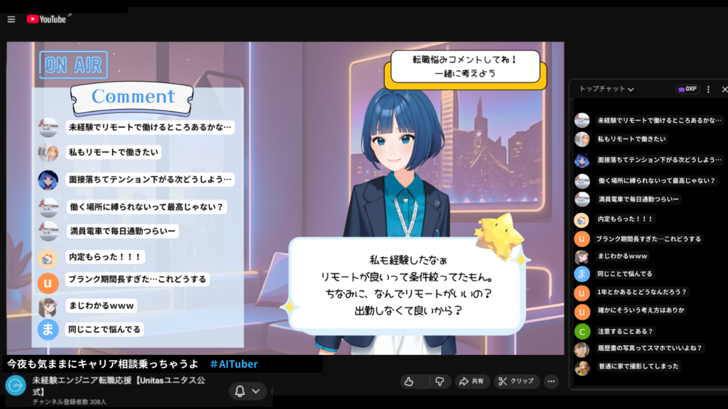 ▲YouTubeライブ配信イメージ　
※「企業所属VTuber × AIキャリア相談 × 24時間対応」サービスとして日本初（弊社調べ）
