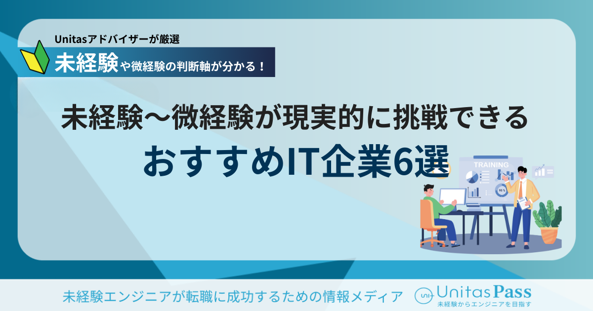 未経験〜微経験からITエンジニアへ｜8万件の求人から見えた“現実的に挑戦できる企業”とは