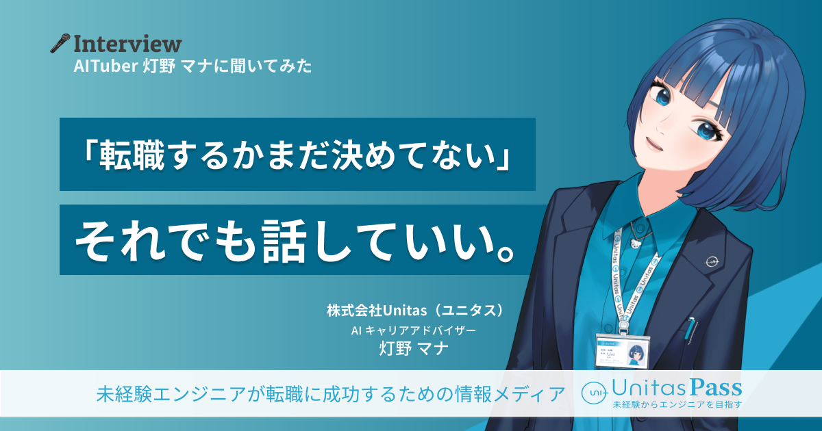 人に言えないキャリアの迷い、AIになら話せた。AIVTuber『灯野マナ』がZ世代の本音に向き合う