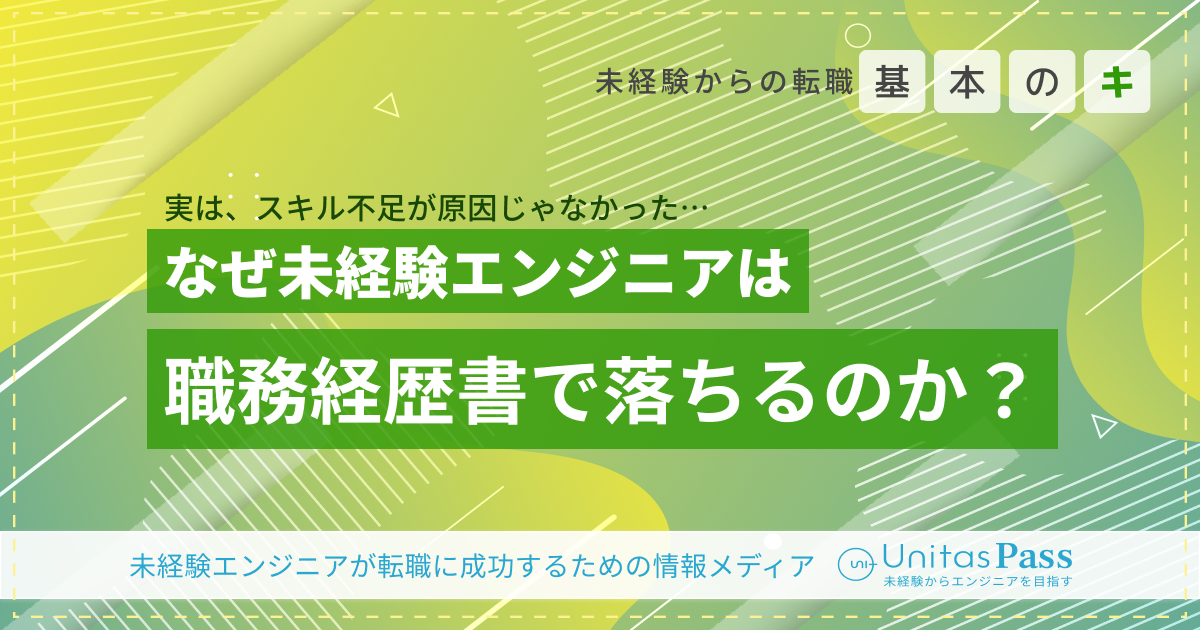 4月入社を目指す未経験・キャリアチェンジ向け！なぜエンジニア転職は「職務経歴書」で落ちるのか？通過率を変える書き方