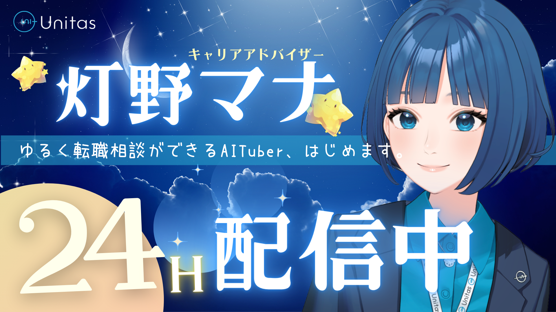 Unitas（ユニタス）キャリアアドバイザー 灯野マナ 24H配信中