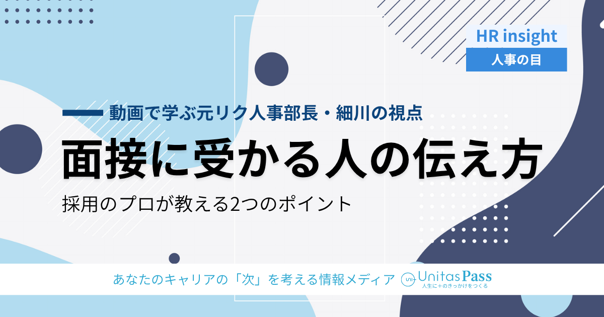 面接官は「本音」を見抜いている——2万人を面接してきた採用のプロが教える、通る人の”表現術”