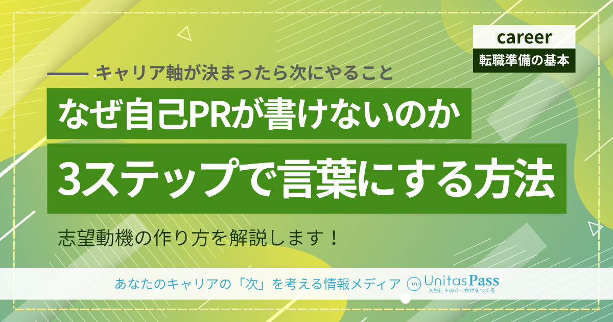 「キャリアの軸」が決まったら次にやること——自己PRと志望動機への落とし込み方