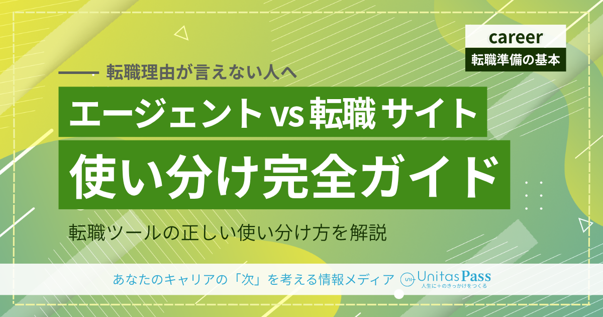 転職エージェントと転職サイトの「使い分け」で合格率が変わる理由