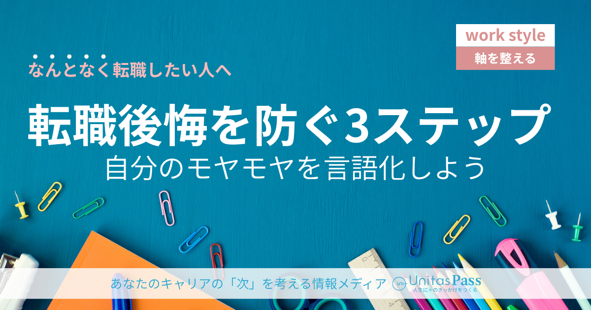 「なんとなく転職したい」は危険サイン？——転職を急ぐ前に確認すべき3つの問い