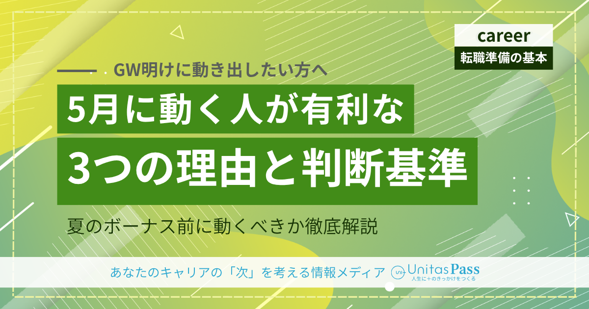 5月に転職活動を始める人が有利な3つの理由——夏のボーナス前に動くべきかの判断基準