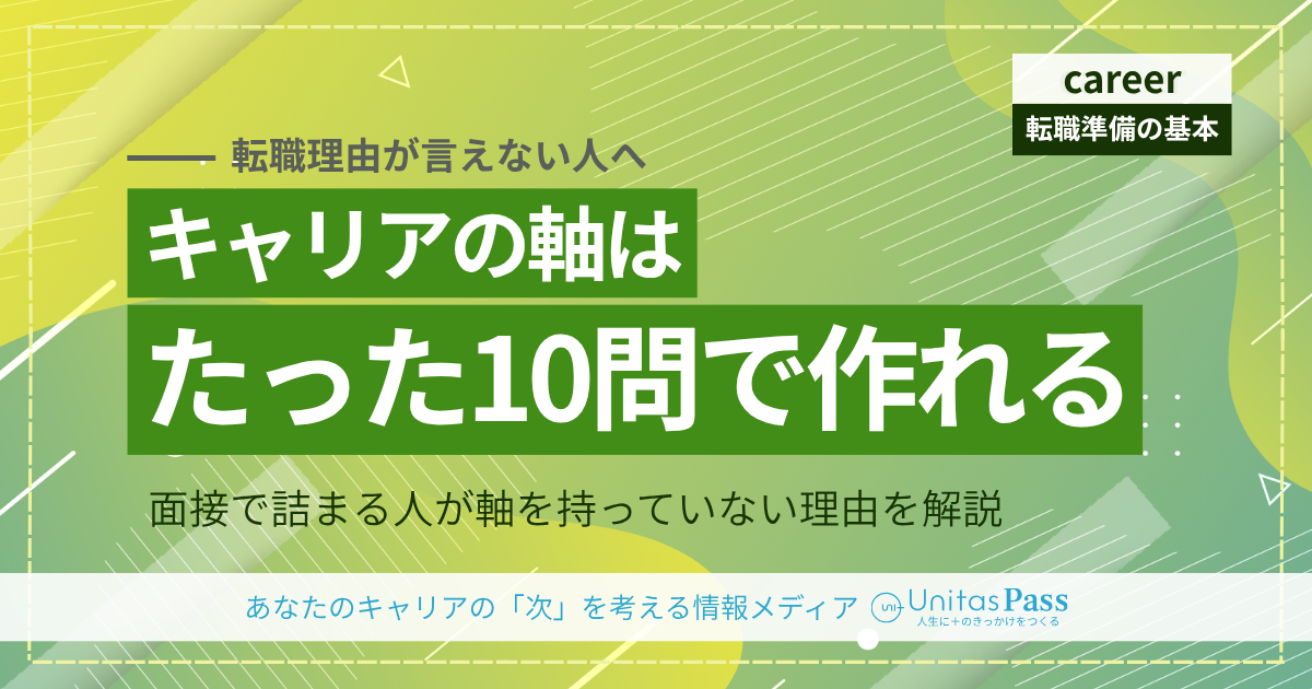 キャリアの軸の決め方｜面接で使える10の問いかけ