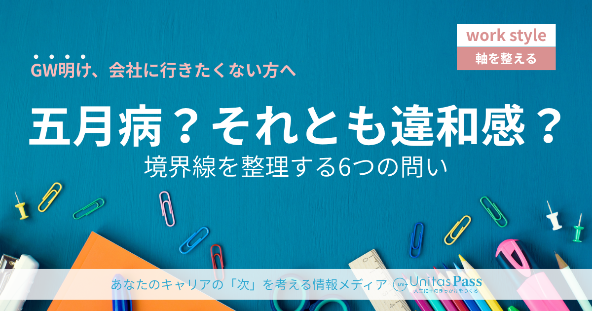 GW明けに会社に行きたくない——五月病と「本当の違和感」の境界線を整理する6つの問い
