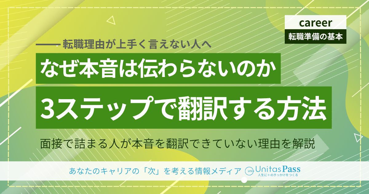 『本当の退職理由』を面接で伝える3つのステップ｜本音を隠さず内定に近づく言葉の整え方