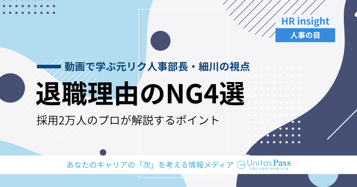 面接で落ちる退職理由の4パターン——「内向き」を「外向き」に変える伝え方