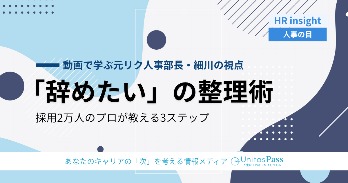 GW明けに「辞めたい」と感じたら——2万人を面接した採用のプロが教える、衝動で動く前の3ステップ