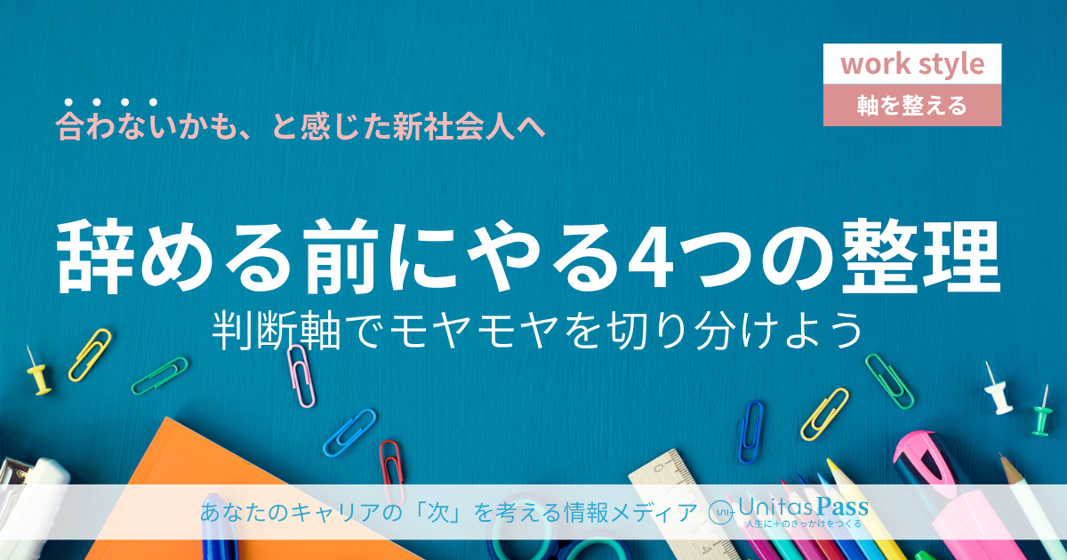 新卒1ヶ月で「辞めたい」と感じたら——早期離職の判断軸4つ｜新社会人・第二新卒向け